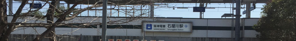 阪神本線石屋川駅