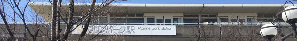六甲ライナーマリンパーク駅