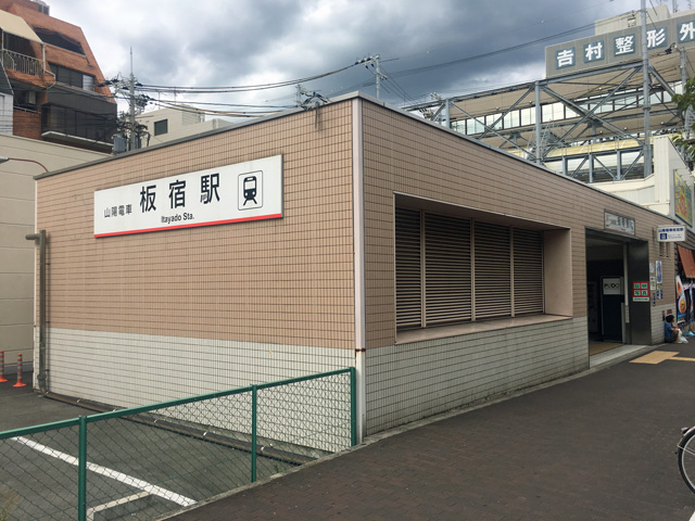 山陽電鉄本線板宿駅