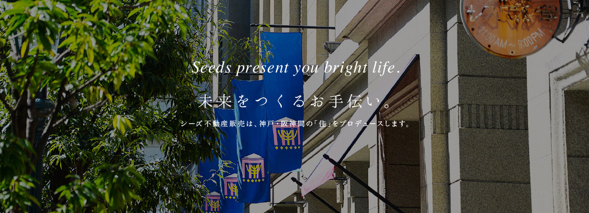 未来をつくるお手伝い。シーズ不動産販売は、神戸・阪神間の「住」をプロデュースします。