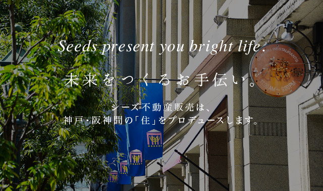 未来をつくるお手伝い。シーズ不動産販売は、神戸・阪神間の「住」をプロデュースします。
