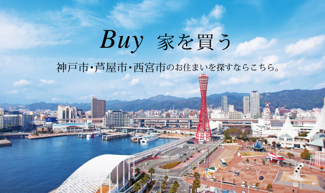 家を買う。神戸市・芦屋市・西宮市のお住まいを探すならこちら。