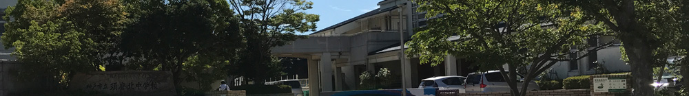 須磨北中学校