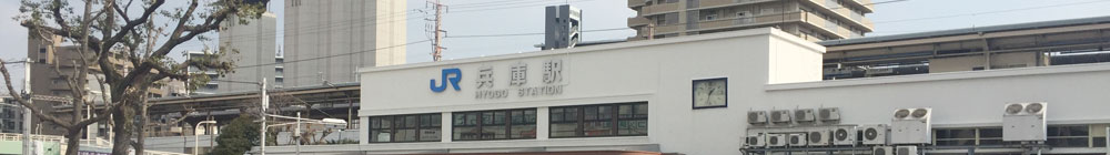 JR神戸線兵庫駅