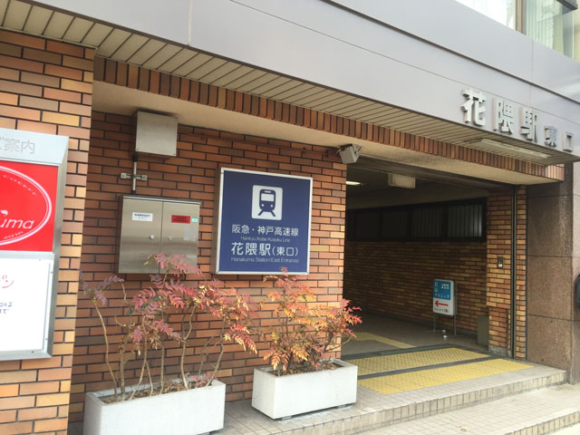 神戸高速鉄道花隈駅
