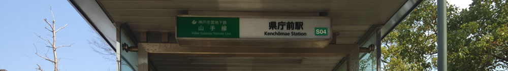 神戸市営地下鉄西神・山手線県庁前駅