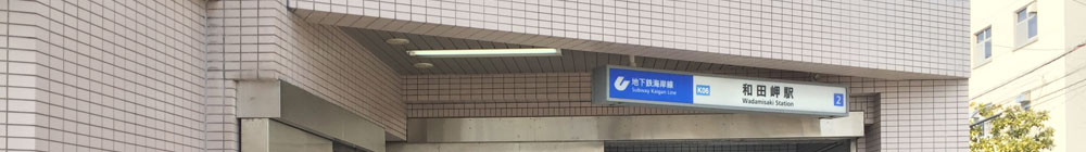 神戸市営地下鉄海岸線和田岬駅