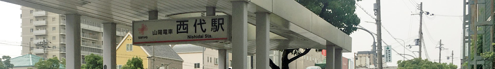 山陽電鉄本線西代駅