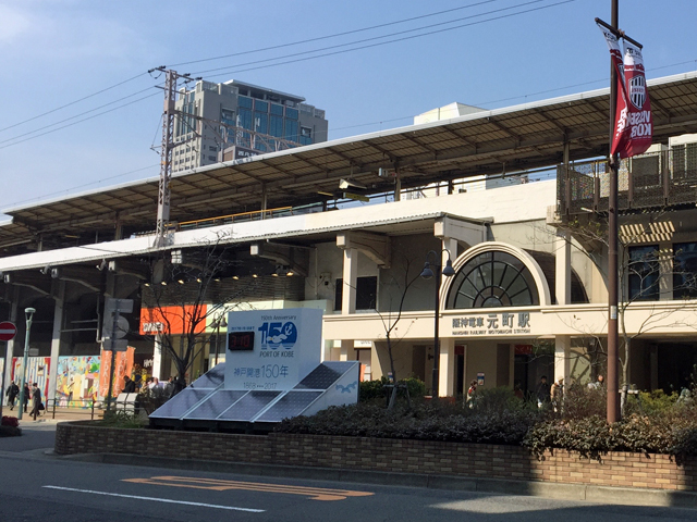 阪神本線元町駅