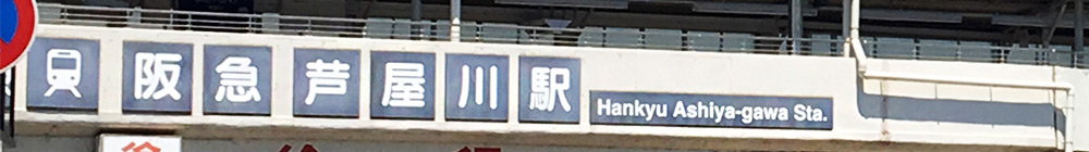 阪急神戸線芦屋川駅
