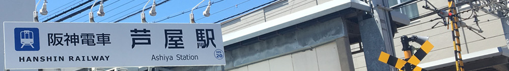 阪神本線芦屋駅