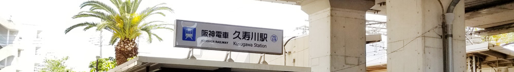 阪神本線久寿川駅