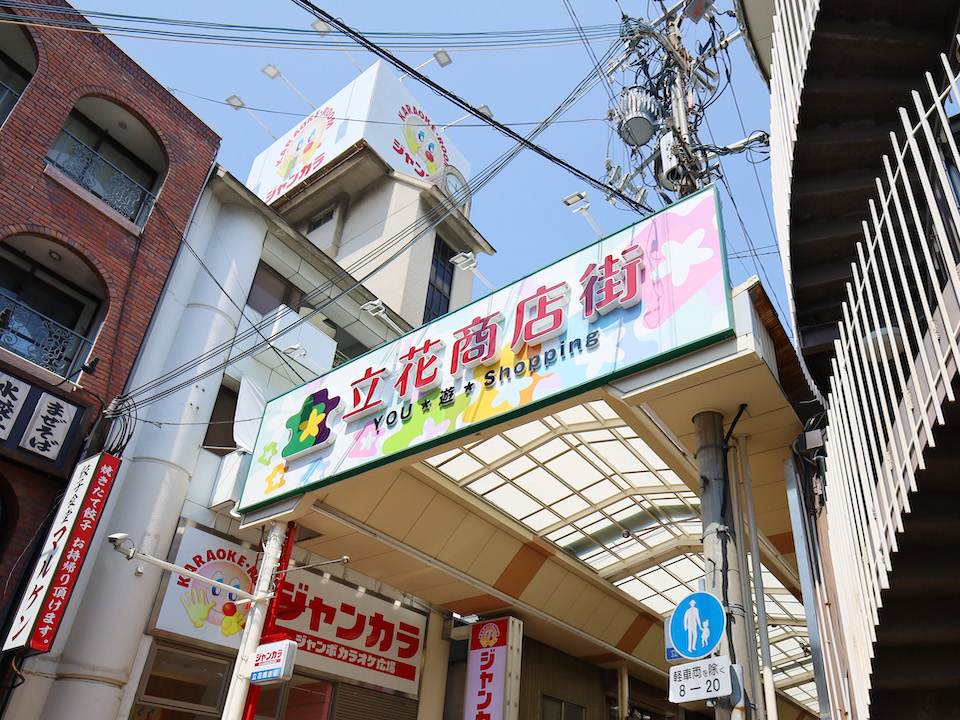 立花商店街