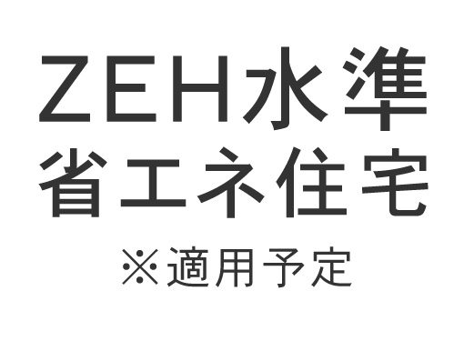 ZEH水準省エネ住宅