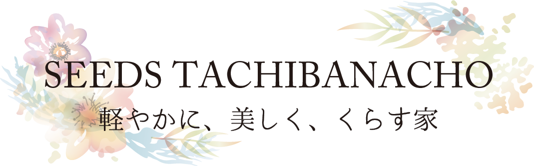 シーズ立花町　テーマ