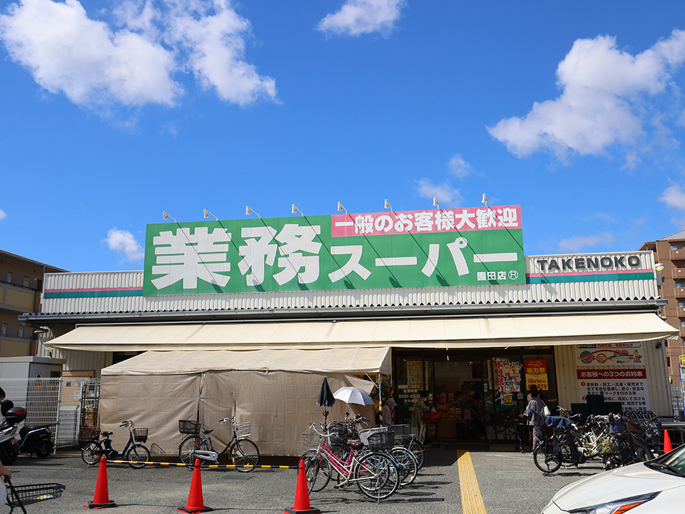 業務スーパー園田店