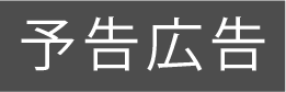 シーズ園田北 みどりの街　予告広告